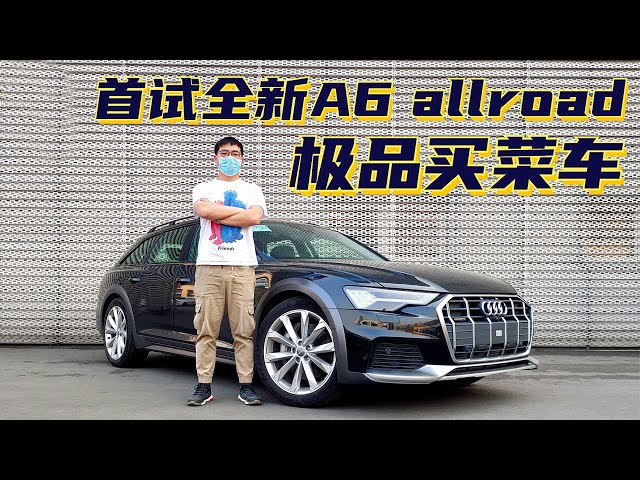 50万级快过小钢炮 帅过suv 2020试驾极品买菜车奥迪audi a6 allroad